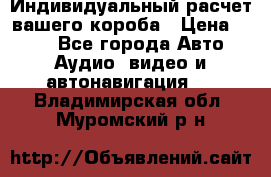 Индивидуальный расчет вашего короба › Цена ­ 500 - Все города Авто » Аудио, видео и автонавигация   . Владимирская обл.,Муромский р-н